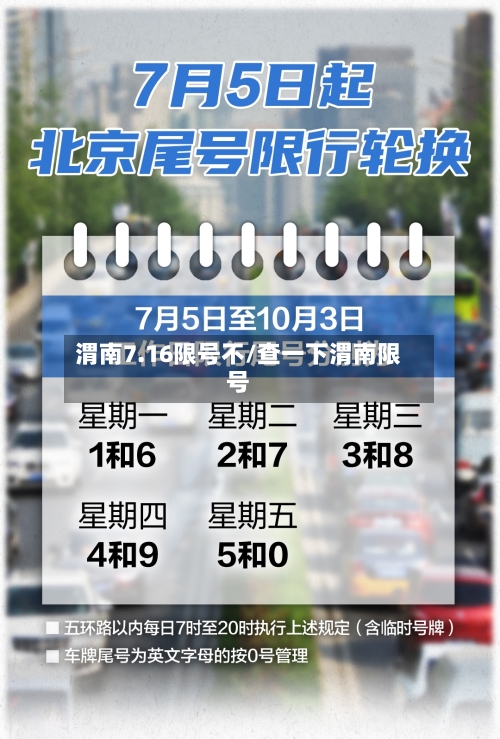 渭南7.16限号不/查一下渭南限号-第2张图片