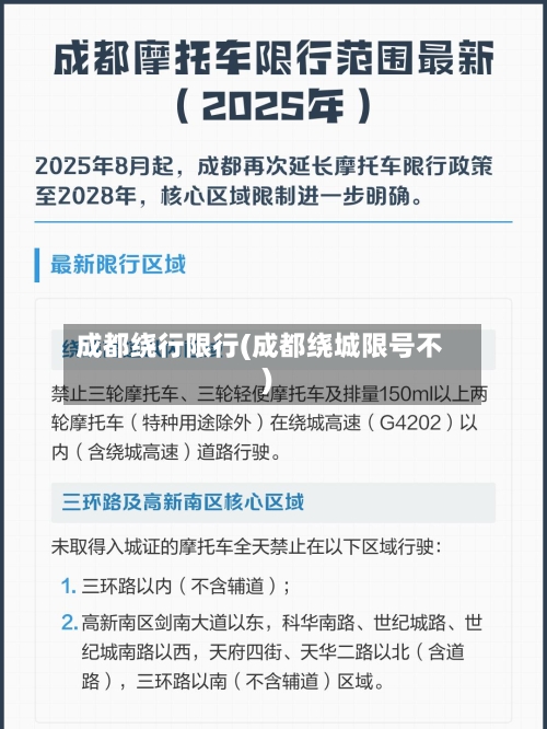 成都绕行限行(成都绕城限号不)