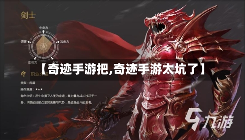 【奇迹手游把,奇迹手游太坑了】-第2张图片