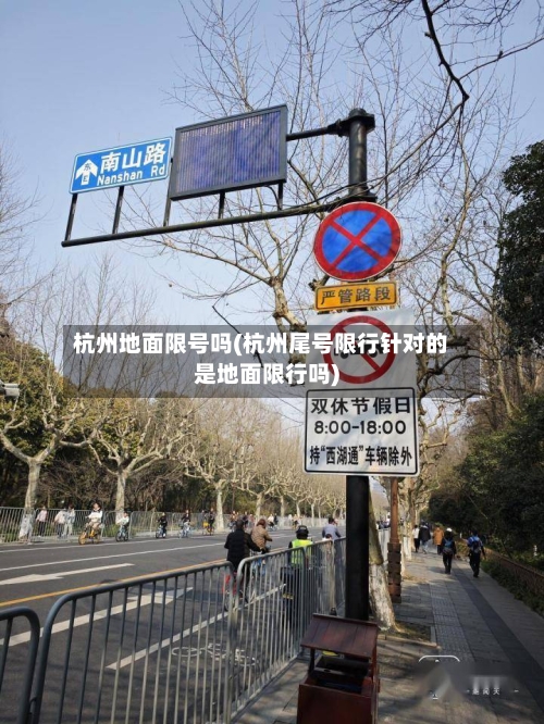 杭州地面限号吗(杭州尾号限行针对的是地面限行吗)