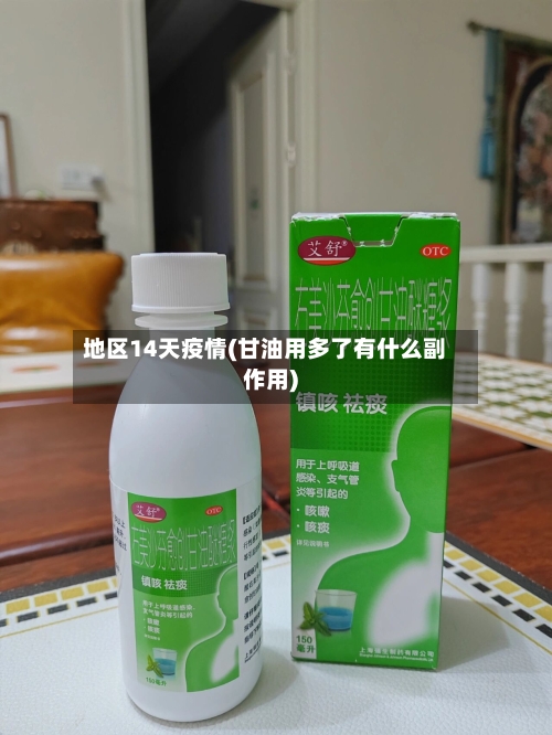 地区14天疫情(甘油用多了有什么副作用)