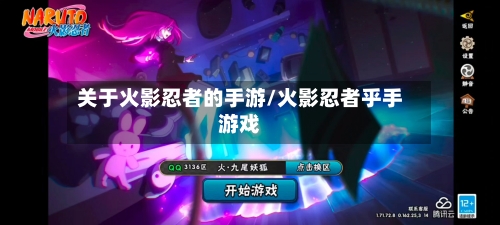 关于火影忍者的手游/火影忍者乎手游戏