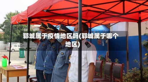 郓城属于疫情地区吗(郓城属于哪个地区)