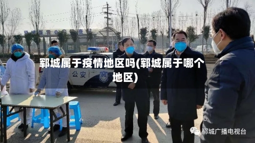 郓城属于疫情地区吗(郓城属于哪个地区)-第3张图片