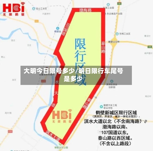 大明今日限号多少/明日限行车尾号是多少