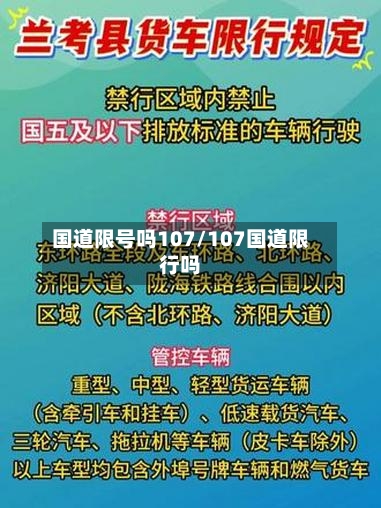 国道限号吗107/107国道限行吗-第2张图片