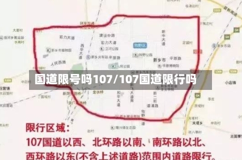 国道限号吗107/107国道限行吗
