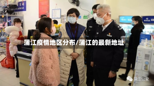 蒲江疫情地区分布/蒲江的最新地址-第2张图片