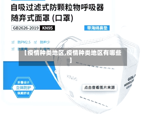 【疫情种类地区,疫情种类地区有哪些】-第2张图片