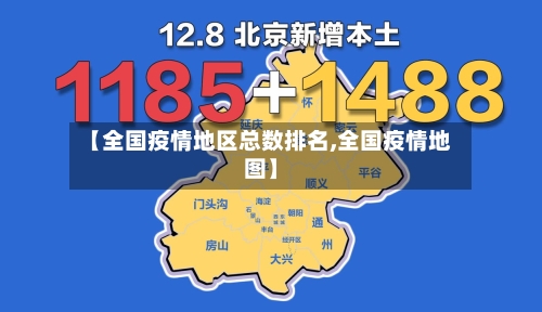 【全国疫情地区总数排名,全国疫情地图】-第2张图片