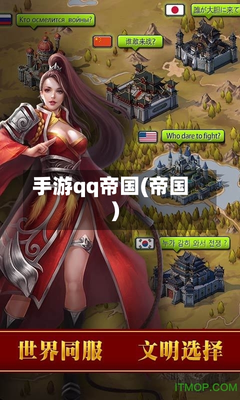 手游qq帝国(帝国)-第2张图片