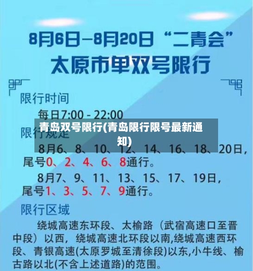 青岛双号限行(青岛限行限号最新通知)-第2张图片
