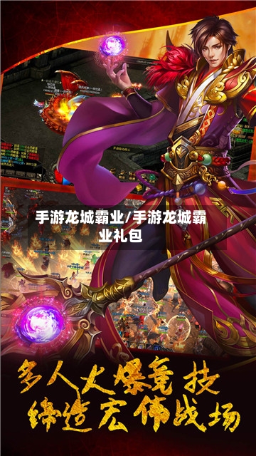 手游龙城霸业/手游龙城霸业礼包-第2张图片