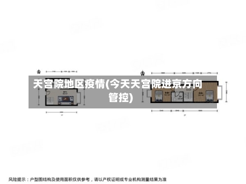 天宫院地区疫情(今天天宫院进京方向管控)-第2张图片