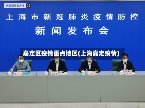 嘉定区疫情重点地区(上海嘉定疫情)-第2张图片
