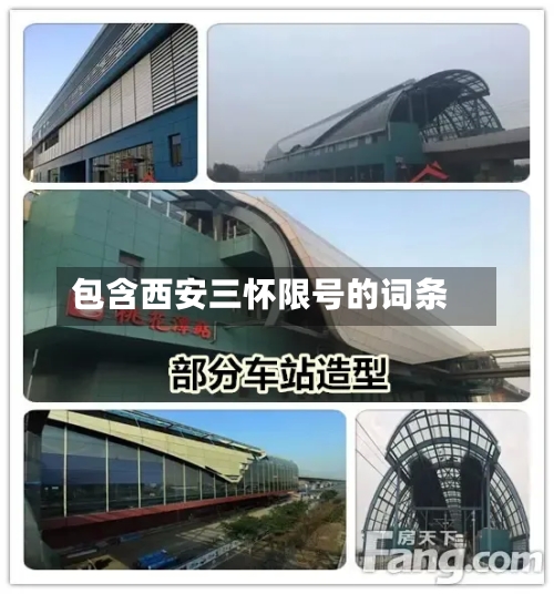 包含西安三怀限号的词条