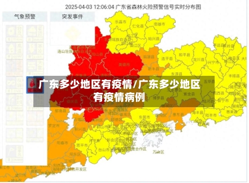广东多少地区有疫情/广东多少地区有疫情病例