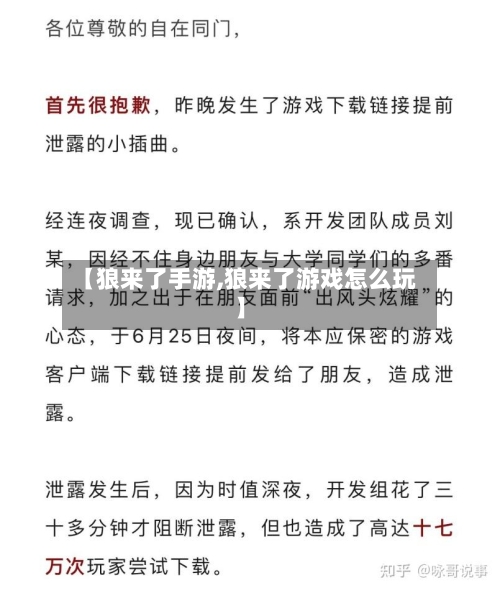 【狼来了手游,狼来了游戏怎么玩】