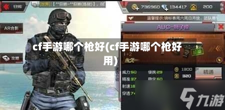 cf手游哪个枪好(cf手游哪个枪好用)