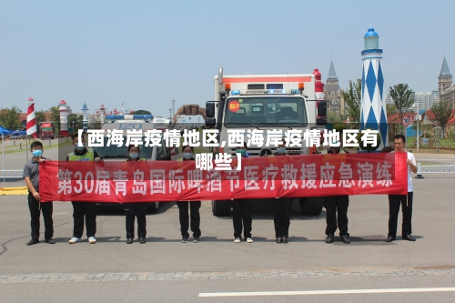 【西海岸疫情地区,西海岸疫情地区有哪些】-第3张图片
