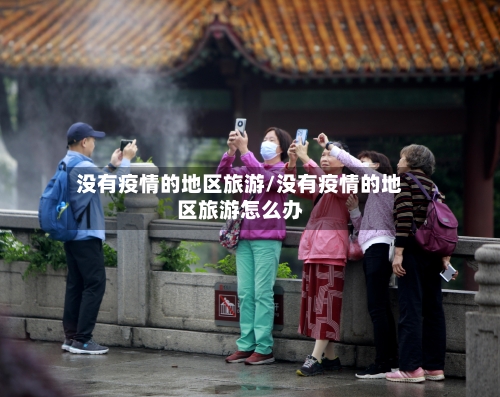没有疫情的地区旅游/没有疫情的地区旅游怎么办