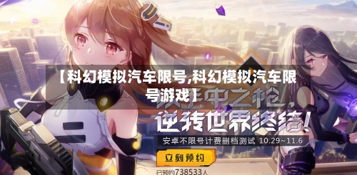 【科幻模拟汽车限号,科幻模拟汽车限号游戏】
