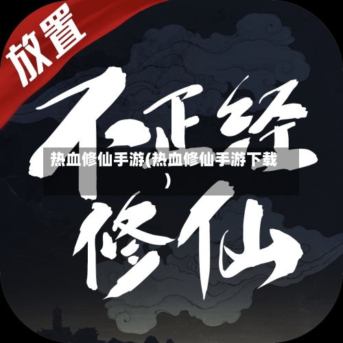 热血修仙手游(热血修仙手游下载)-第2张图片