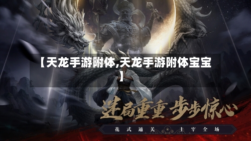 【天龙手游附体,天龙手游附体宝宝】