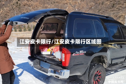 江安皮卡限行/江安皮卡限行区域图