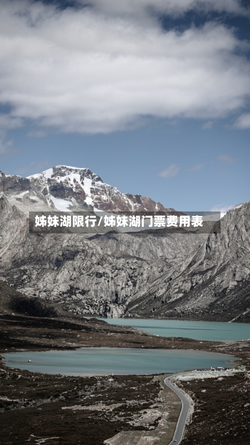 姊妹湖限行/姊妹湖门票费用表