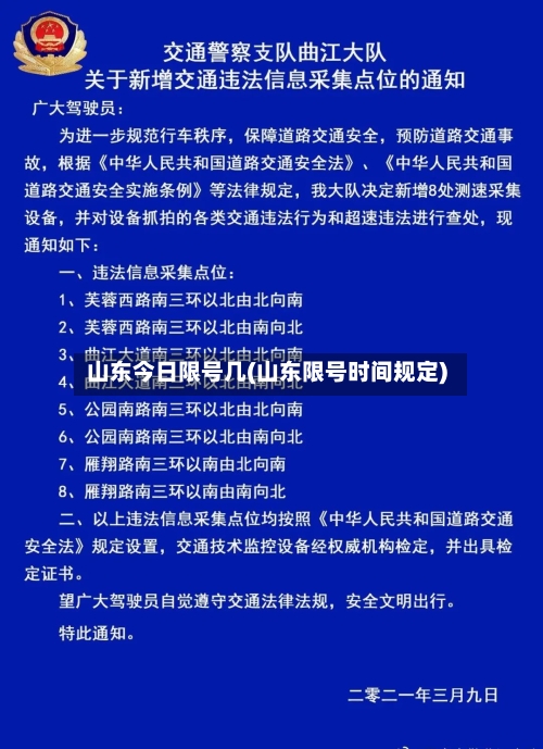 山东今日限号几(山东限号时间规定)
