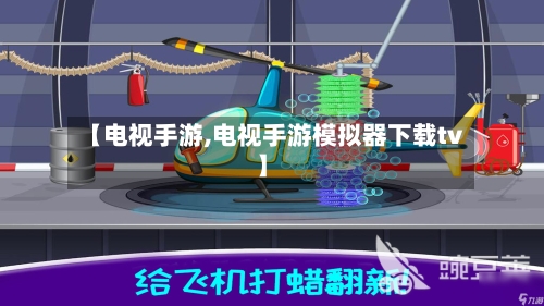 【电视手游,电视手游模拟器下载tv】-第2张图片