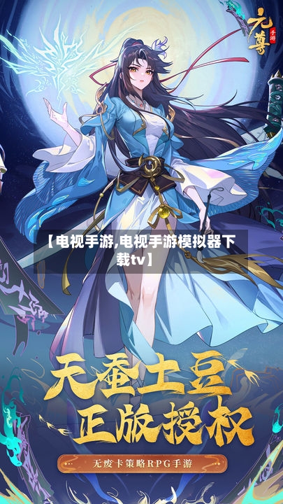 【电视手游,电视手游模拟器下载tv】-第3张图片