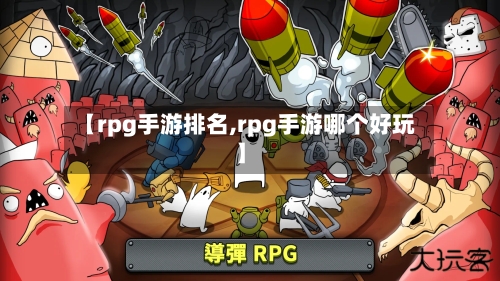 【rpg手游排名,rpg手游哪个好玩】-第2张图片
