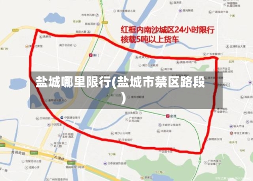 盐城哪里限行(盐城市禁区路段)-第3张图片