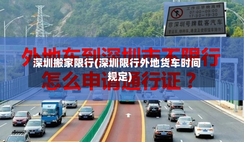 深圳搬家限行(深圳限行外地货车时间规定)-第2张图片