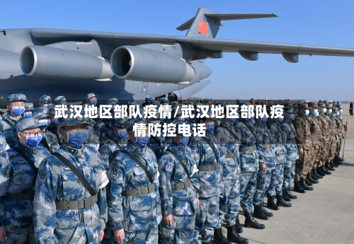 武汉地区部队疫情/武汉地区部队疫情防控电话-第2张图片
