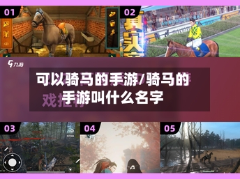 可以骑马的手游/骑马的手游叫什么名字