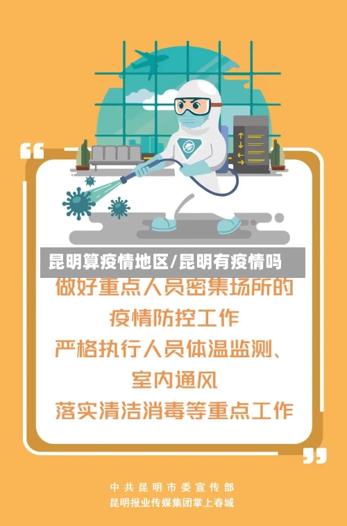 昆明算疫情地区/昆明有疫情吗