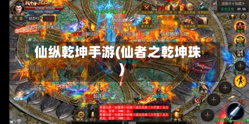 仙纵乾坤手游(仙者之乾坤珠)-第3张图片
