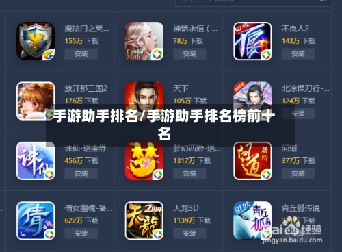 手游助手排名/手游助手排名榜前十名