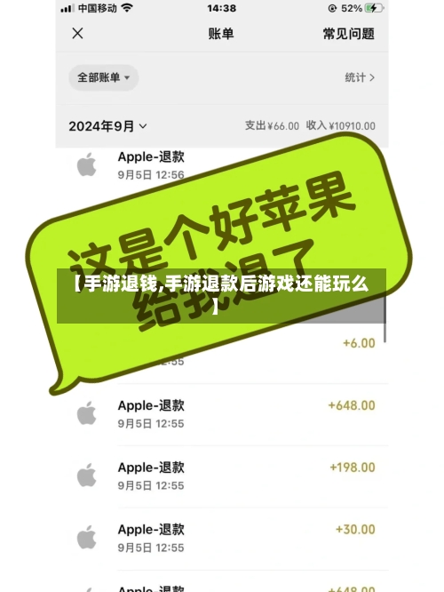 【手游退钱,手游退款后游戏还能玩么】-第2张图片