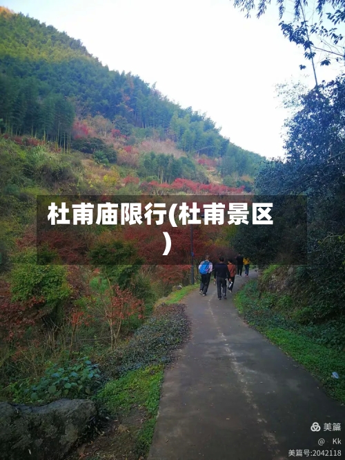 杜甫庙限行(杜甫景区)-第2张图片