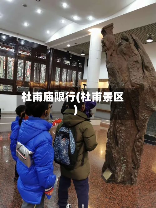 杜甫庙限行(杜甫景区)-第3张图片