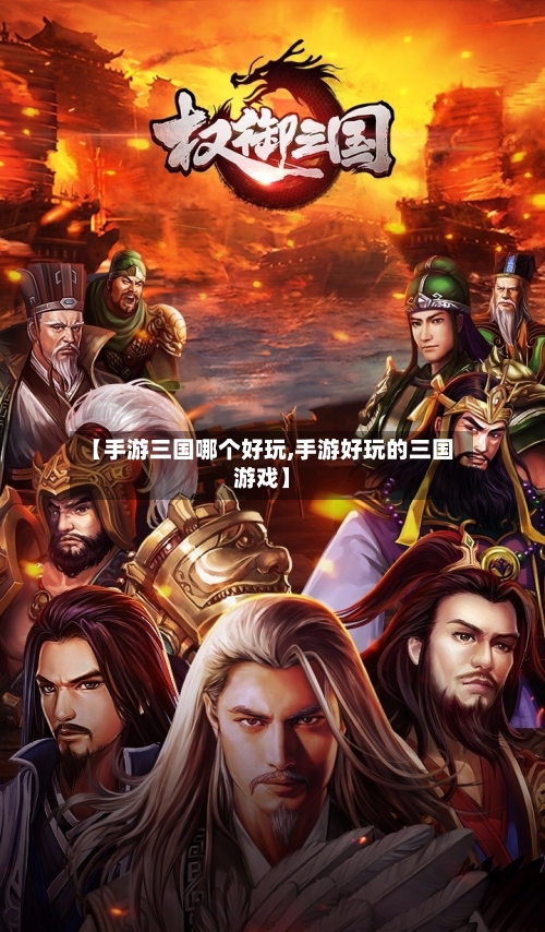 【手游三国哪个好玩,手游好玩的三国游戏】
