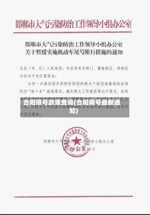 合阳限号政策查询(合阳限号最新通知)-第3张图片