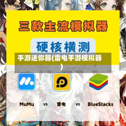 手游迷你器(雷电手游模拟器)