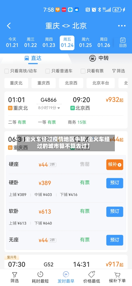 【坐火车经过疫情地区中转,坐火车经过的城市算不算去过】-第2张图片