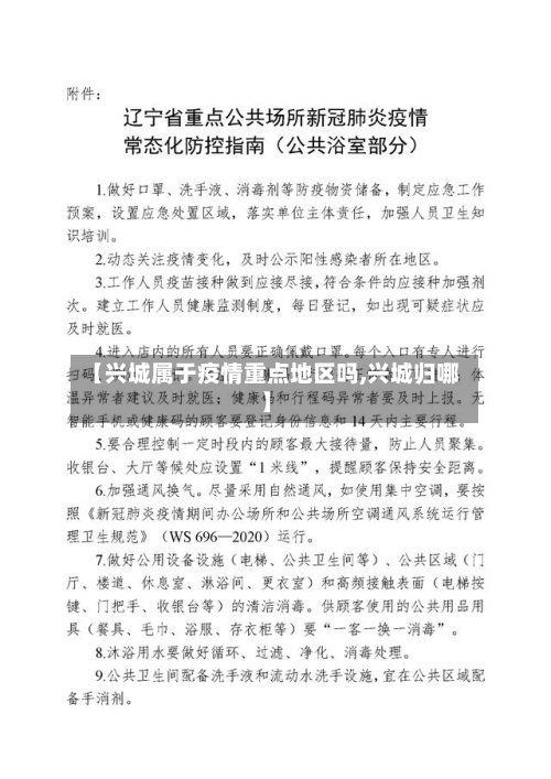 【兴城属于疫情重点地区吗,兴城归哪】-第3张图片