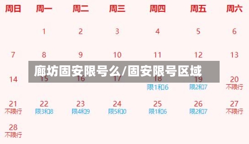 廊坊固安限号么/固安限号区域